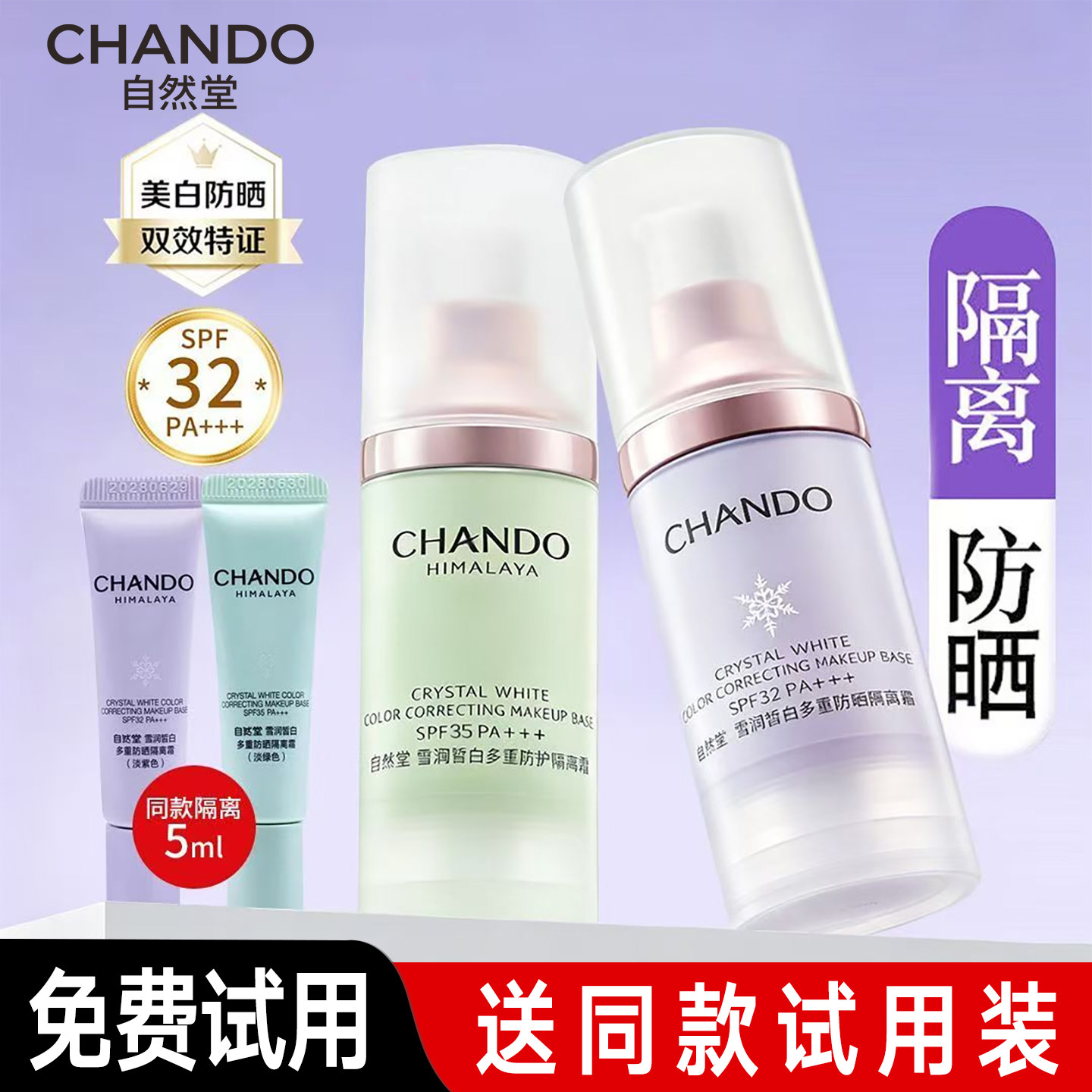 自然堂隔离霜紫色官方旗舰店正品素颜霜防晒隔离遮瑕二三合一美白