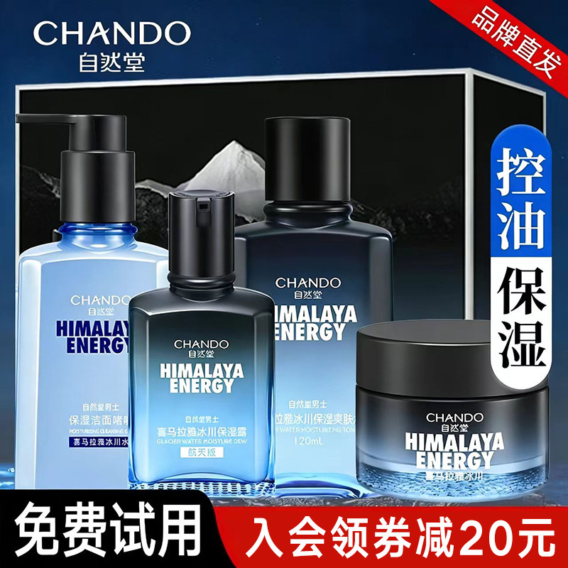 自然堂男士套装护肤冰川露控油保湿洗面奶水乳精华面霜官方旗舰店