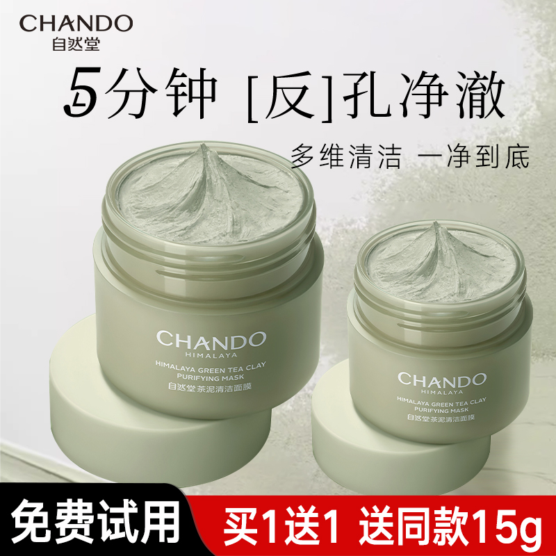 自然堂茶泥清洁面膜泥膜收缩毛孔