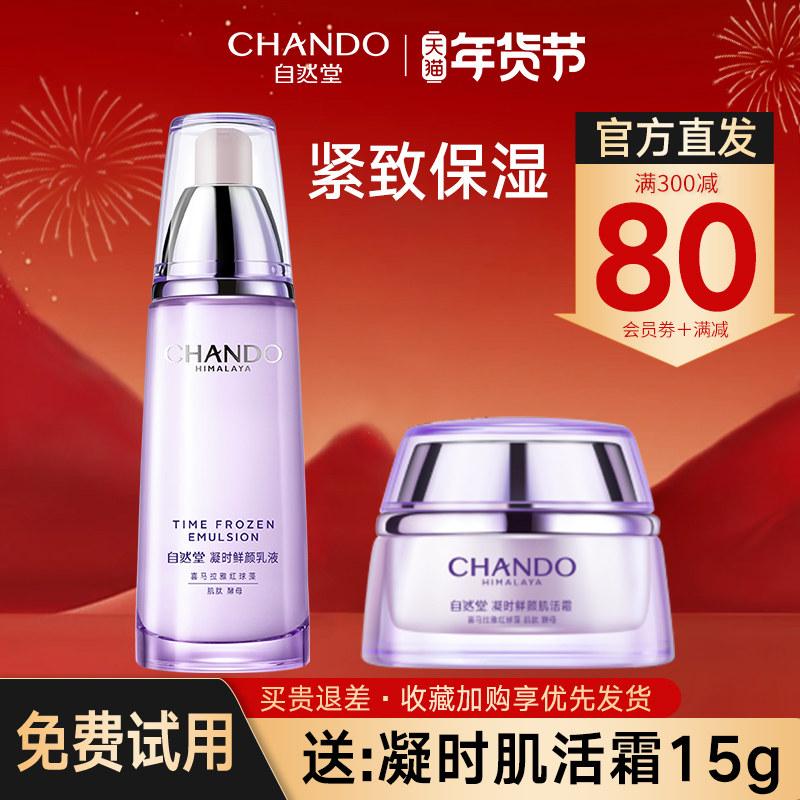自然堂凝时鲜颜乳液抗皱紧致补水保湿官方旗舰店官保湿乳正品