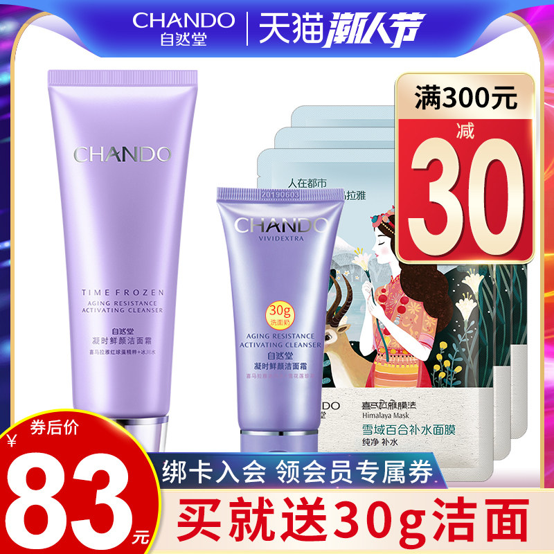 自然堂洗面奶凝时鲜颜洁面霜深层清洁嫩肤补水保湿洁面乳旗舰店女