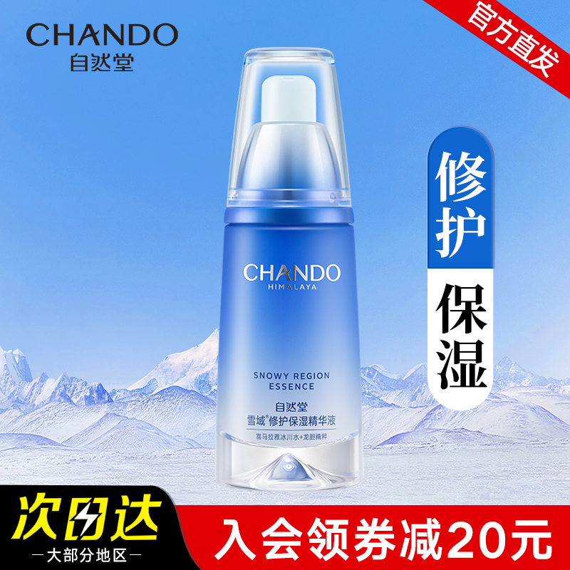 自然堂雪域精粹纯粹滋润精华液补水保湿面部精华官方旗舰店官正品