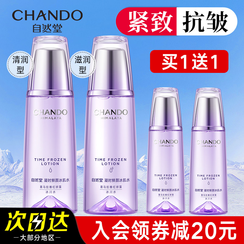 自然堂凝时鲜颜冰肌水补水保湿水爽肤水抗皱紧致官方旗舰店官正品