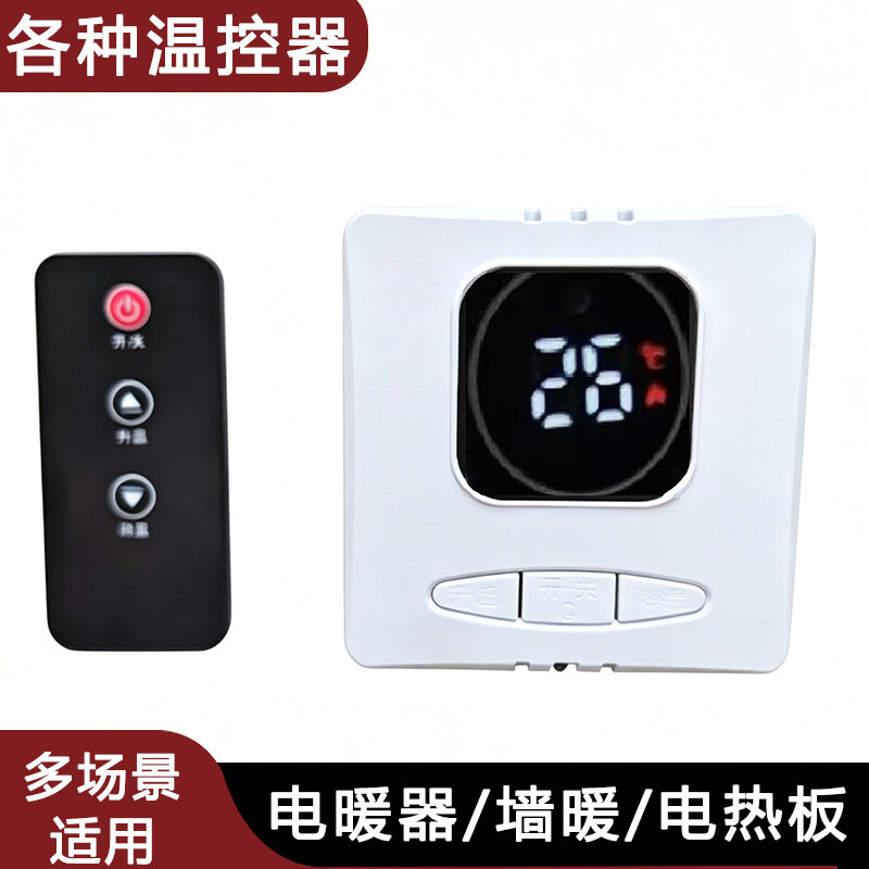 温控器碳晶墙暖壁挂壁画电暖器取暖器电热暖气片温度控制器遥控