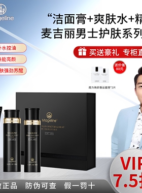 麦吉丽男士劲爽多效洁面膏精华露洗面奶系列套装护肤品液正品