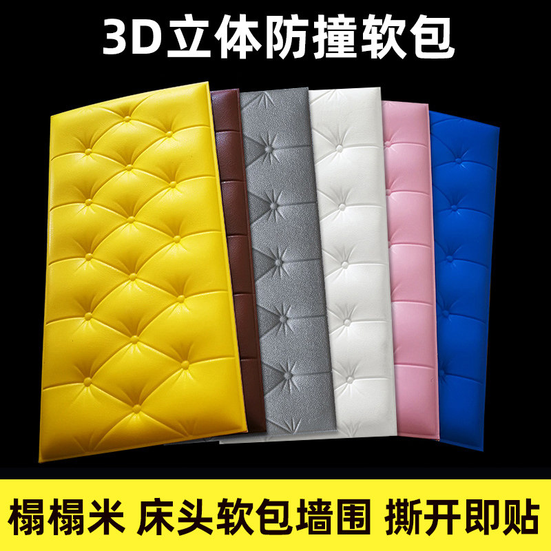 防撞泡沫墙纸自粘3d立体墙贴儿童房装饰榻榻米墙围床头软包自贴纸,家居饰品,软装墙贴,淘宝优惠券,粉丝福利购,淘宝优惠卷