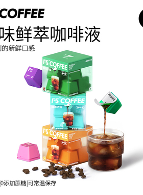 F5鲜萃精品咖啡液黑咖啡浓缩液20倍浓缩意式香草葡萄风味13g*7杯