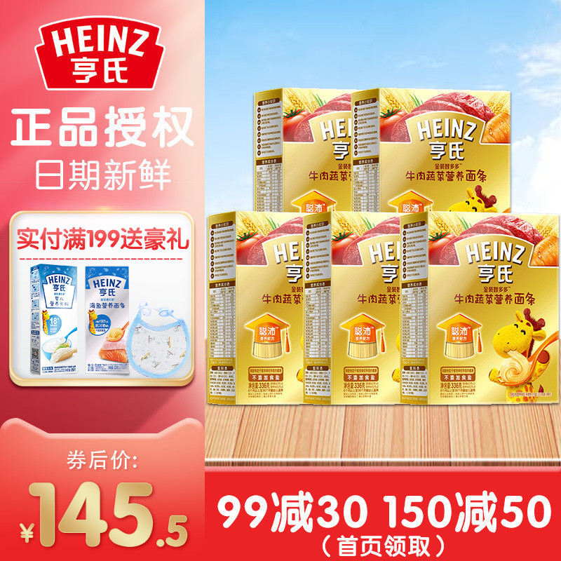 Heinz/亨氏婴儿面条金装智多多骨汤面条336g*5盒营养辅食宝宝面条