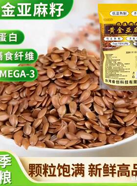 炫优良品内蒙古黄金亚麻籽新货低温熟制可磨粉可榨油展会爆款500g