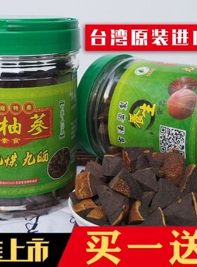 华羽白柚参蜜饯台湾宝岛神农陈年尚盖好柚子参陈皮八仙果500g