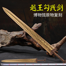越王勾践剑仿古青铜剑短剑收藏摆件励志礼物道具刀剑未开刃