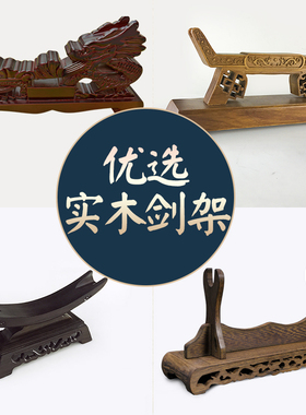 宝剑展示架实木剑架刀架红木鸡翅木刀剑底座剑托架子礼品架摆件