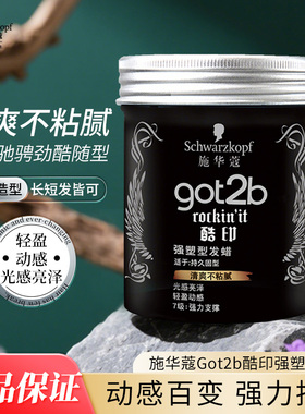 施华蔻强塑型发蜡100g持久定型固型不粘腻造型got2b酷印官方正品
