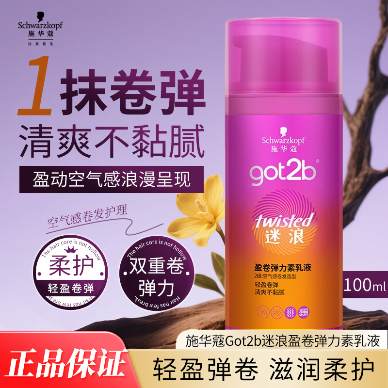 施华蔻got2b弹力素乳液100ml