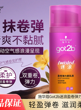 施华蔻got2b弹力素乳液100ml小瓶迷浪盈卷空气感卷发弹性官方正品