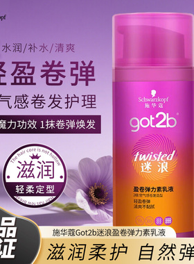 施华蔻弹力素乳液100ml小瓶清爽不粘腻自然卷发卷弹got2b正品