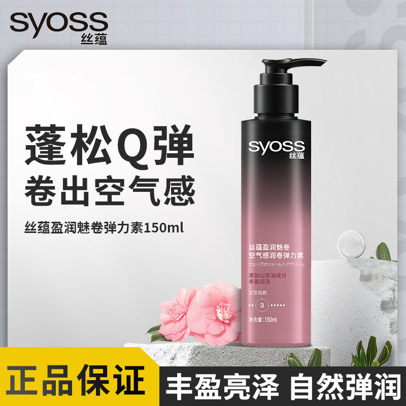 丝蕴护卷弹力素定型润泽光泽护发精华素女卷发囤货空气感刘海正品