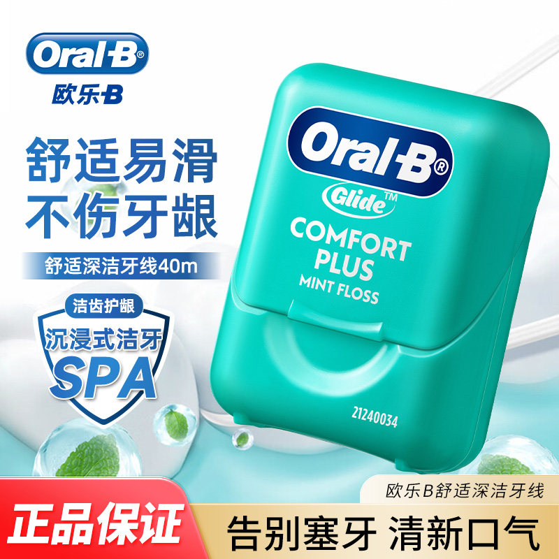 欧乐B舒适深洁牙线40m柔软清洁口腔齿缝保护牙龈清新口气剔牙正品
