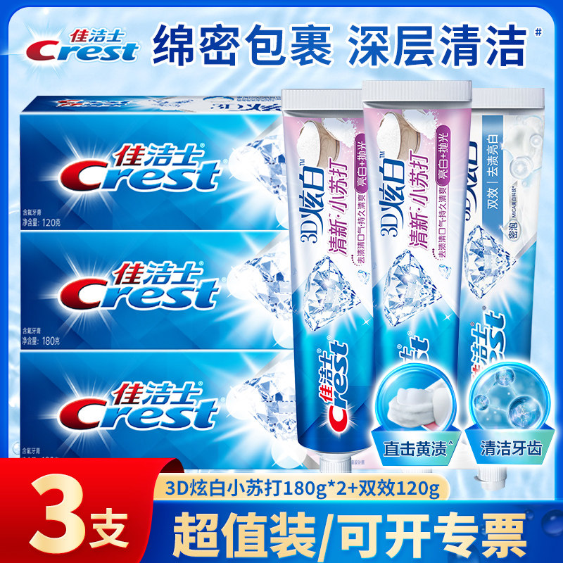 佳洁士3D炫白牙膏超值三支装囤货正品家庭装去牙渍清新茉莉茶爽