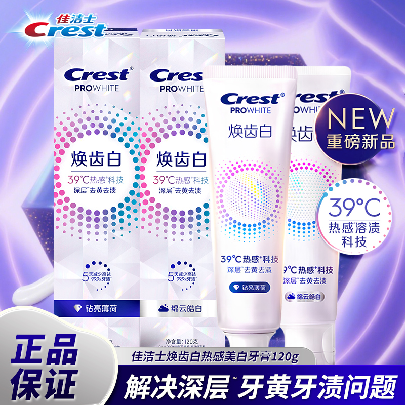 佳洁士牙膏120g焕齿白热感美白