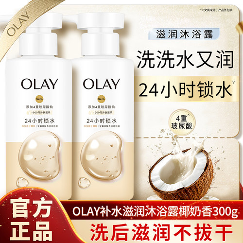 OLAY滋润沐浴露椰奶香