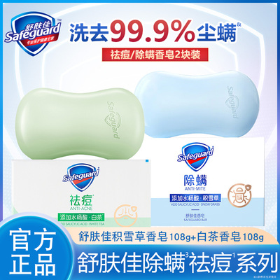 祛痘除螨舒肤佳香皂女