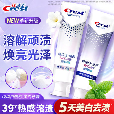 佳洁士热感焕齿白去渍牙膏