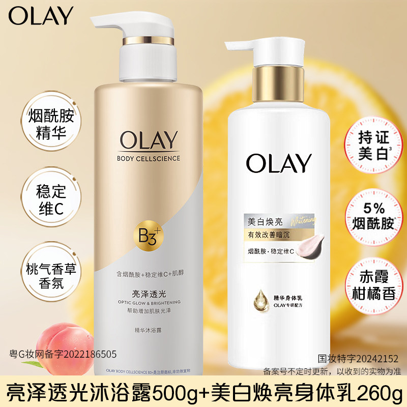 OLAY玉兰油亮泽透光沐浴露超白瓶美白身体乳组合身体护理套装正品