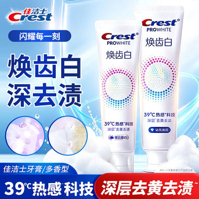 佳洁士焕齿白热感美白牙膏去牙渍小苍兰香薄荷香绵云皓白100g正品