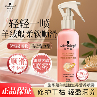 施华蔻羊绒脂滋养营养喷雾150ml小瓶免洗护发女修护烫发染发正品