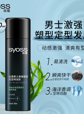 丝蕴激强塑型定型发胶男士造型强力喷雾持久蓬松便携不粘腻瞬干