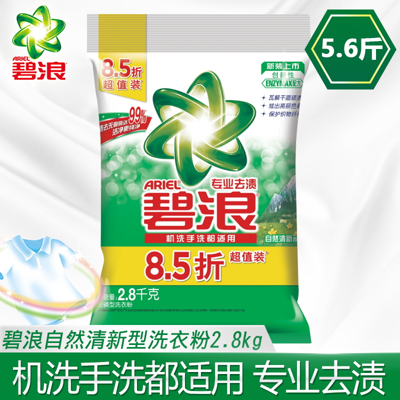 正品保证碧浪专业去渍自然清新洗衣粉2.8kg包邮家庭装护色洗衣服整箱正品