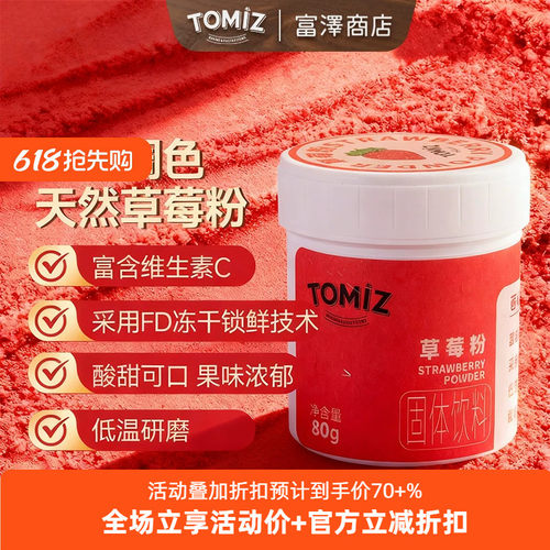 tomiz富泽商店草莓粉果蔬粉烘焙