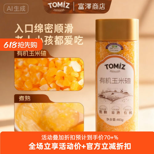 TOMIZ富泽商店有机玉米碴