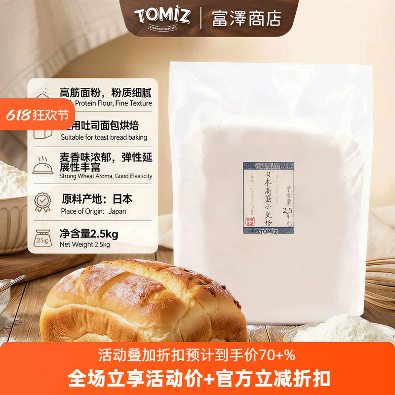 TOMIZ富泽商店日本高筋小麦粉2.5kg进口烘焙高筋面粉馒头面包披萨