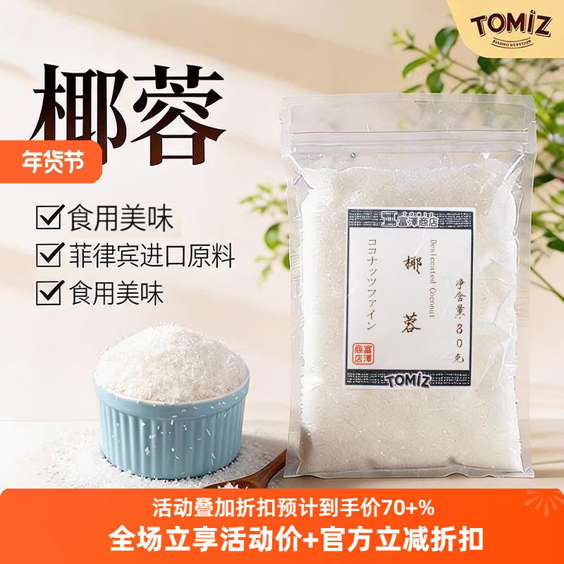 TOMIZ富泽商店椰蓉80g菲律宾进口原料烘焙适用面包蛋糕饼干 零食,粮油调味/速食/干货/烘焙,其它原料,淘宝优惠券,粉丝福利购,淘宝优惠卷
