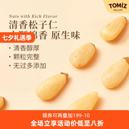 tomiz富泽商店松子仁去壳清甜