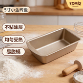 TOMIZ富泽商店烘焙器具5寸小金砖盘焙工具布朗尼蛋糕面包加厚碳钢