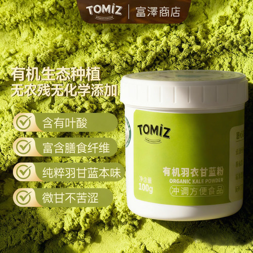 TOMIZ富泽商店有机羽衣甘蓝粉蔬纤维超级食物天然果蔬粉