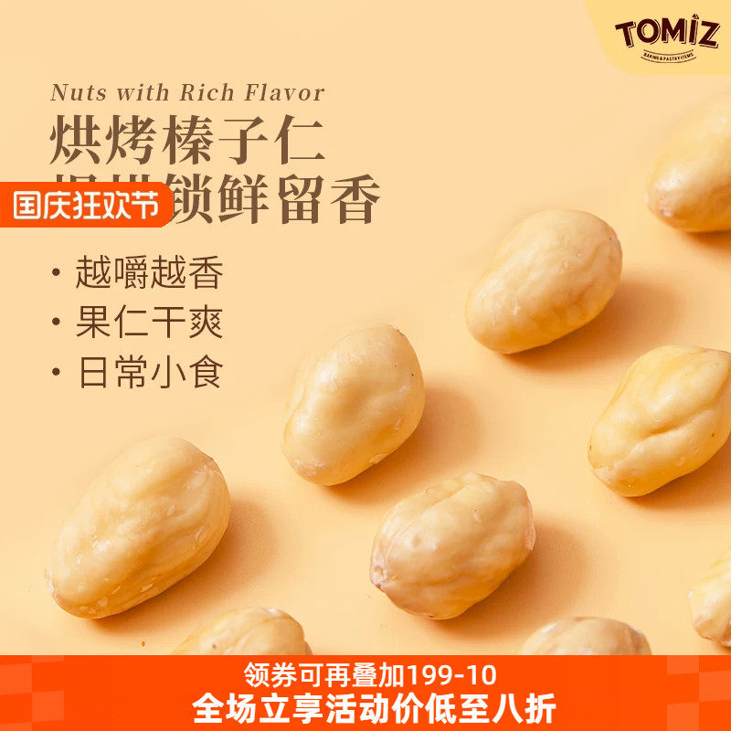 TOMIZ富泽商店烘烤榛子仁250g坚果干果零食熟榛子仁国产零食