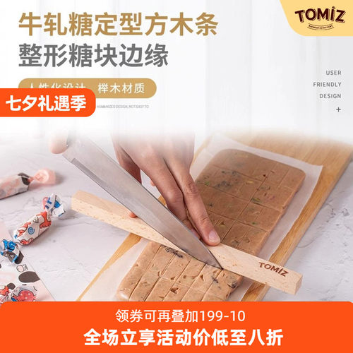 TOMIZ富泽商店牛轧糖定型方木条切割平整定型木棍实木方木条家用