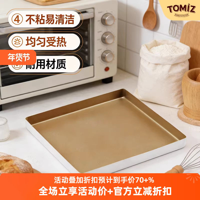 TOMIZ富泽商店方型烤盘金色不沾烤箱用易清洗多功能蛋糕饼干面包