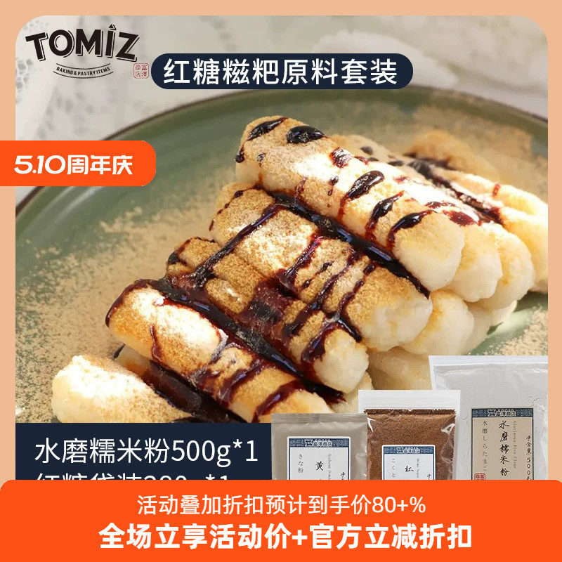 TOMIZ富泽商店红糖糍粑自制家用食谱原材料套装烘焙包材料包全套