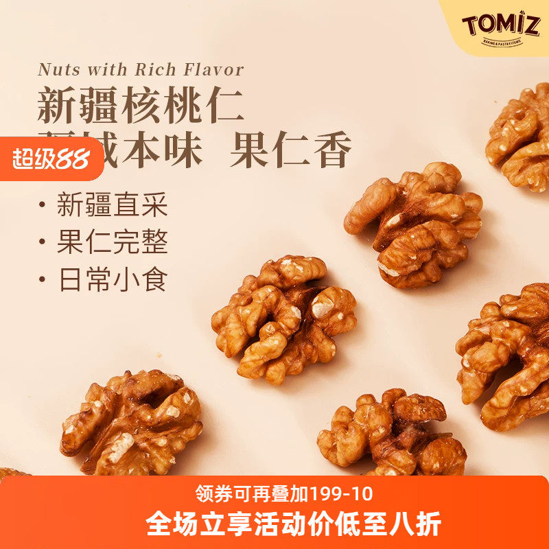 TOMIZ富泽商店新疆核桃仁大罐装200g国产坚果干果烘焙材料 生核桃
