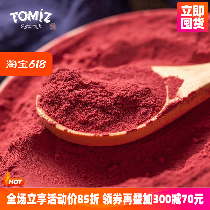 TOMIZ富泽商店红甜菜粉50g烘焙辅料适用面包蛋糕果蔬粉调色冲