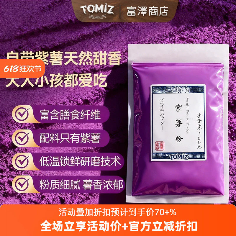 TOMIZ富泽商店紫薯粉100g烘焙辅料果蔬粉冰皮蛋糕面包调色