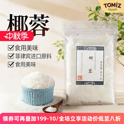 tomiz富泽商店椰蓉80g烘焙材料
