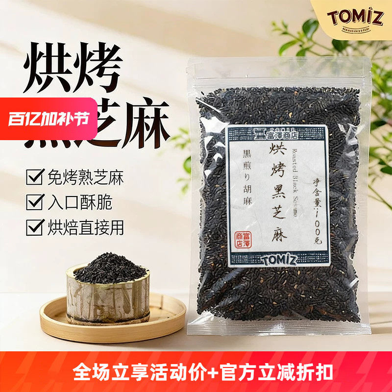 TOMIZ富泽商店烘烤黑芝麻100g烘焙材料寿司面包饼干蛋糕装饰用