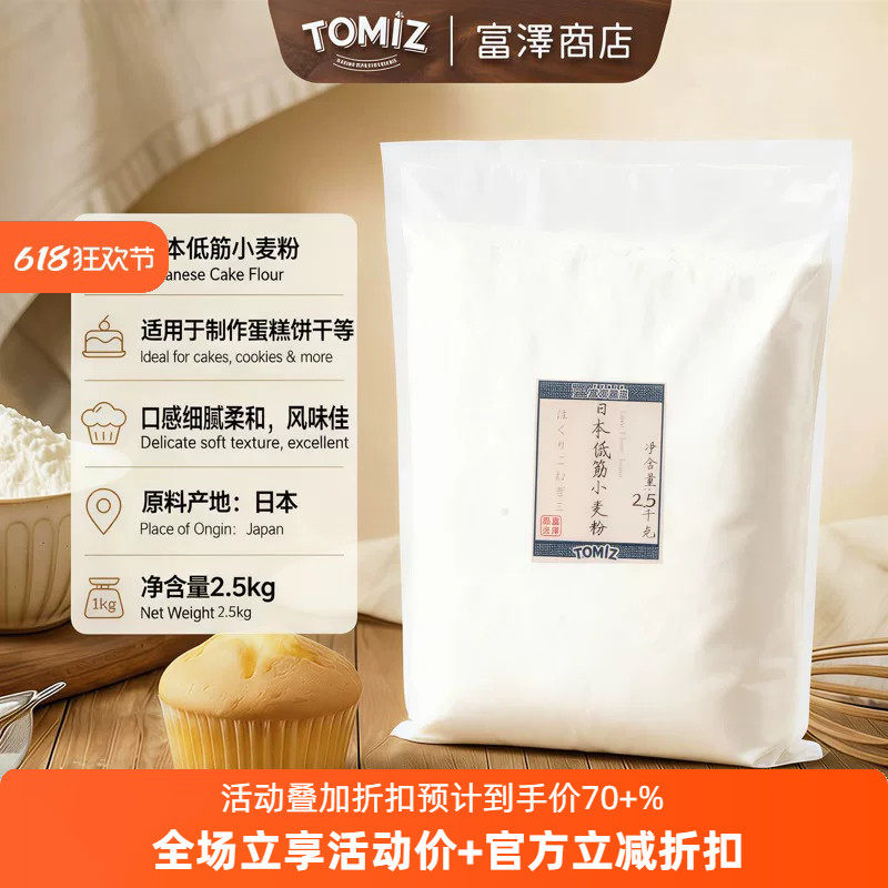 TOMIZ富泽商店日本低筋小麦粉2.5kg进口烘焙低筋面粉戚风蛋糕饼干