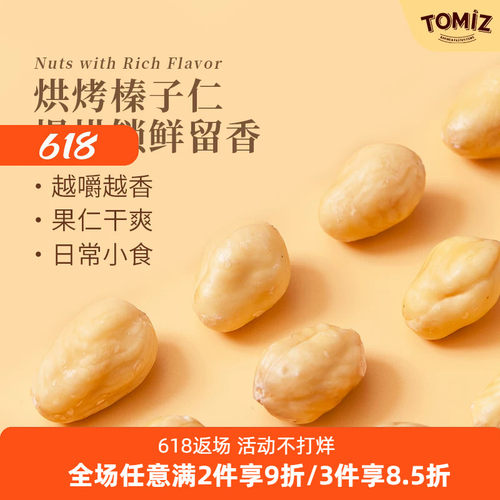 TOMIZ富泽商店烘烤榛子仁250g坚果干果零食熟榛子仁国产零食